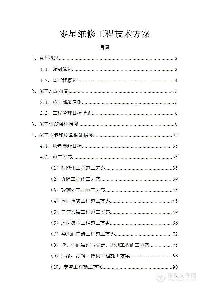 零星维修工程技术方案