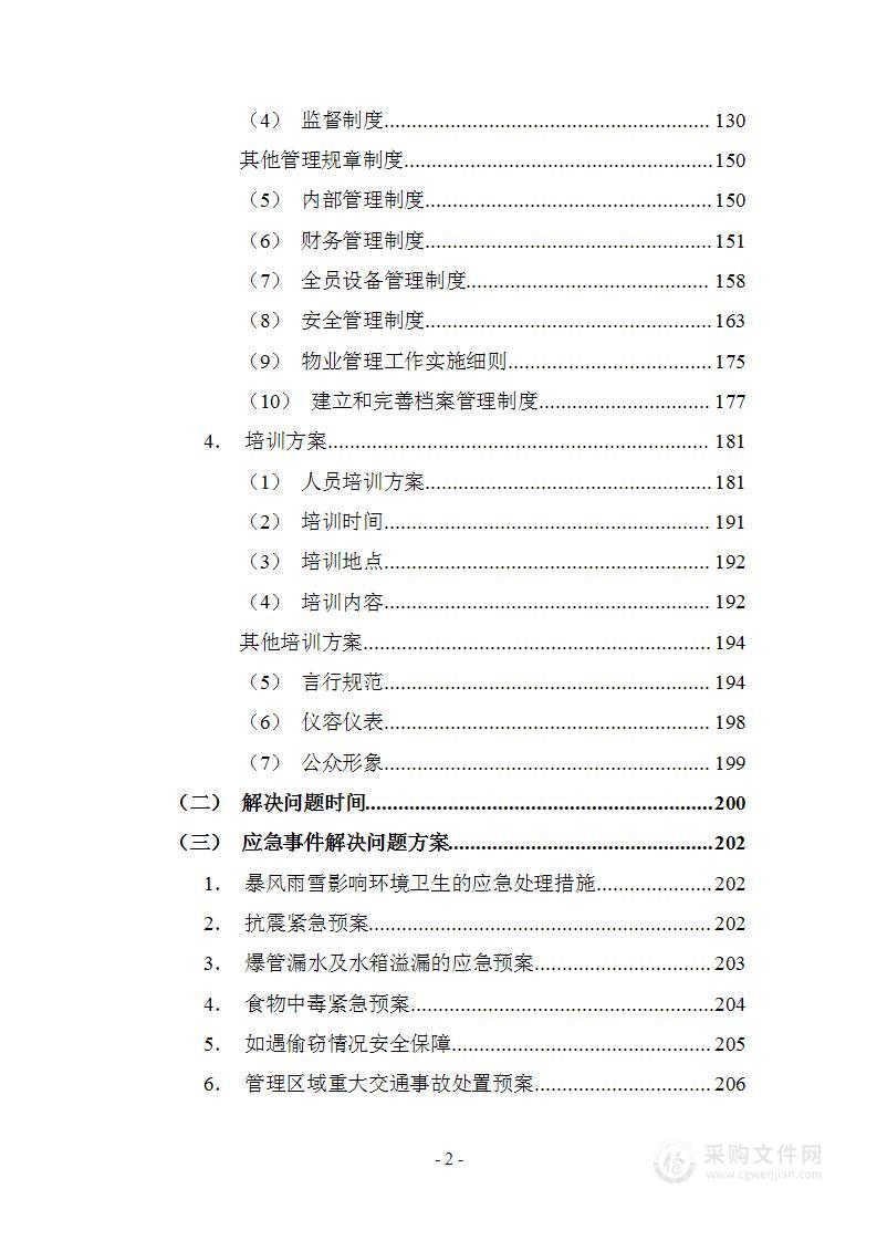 教育中心购买物业管理服务项目投标方案