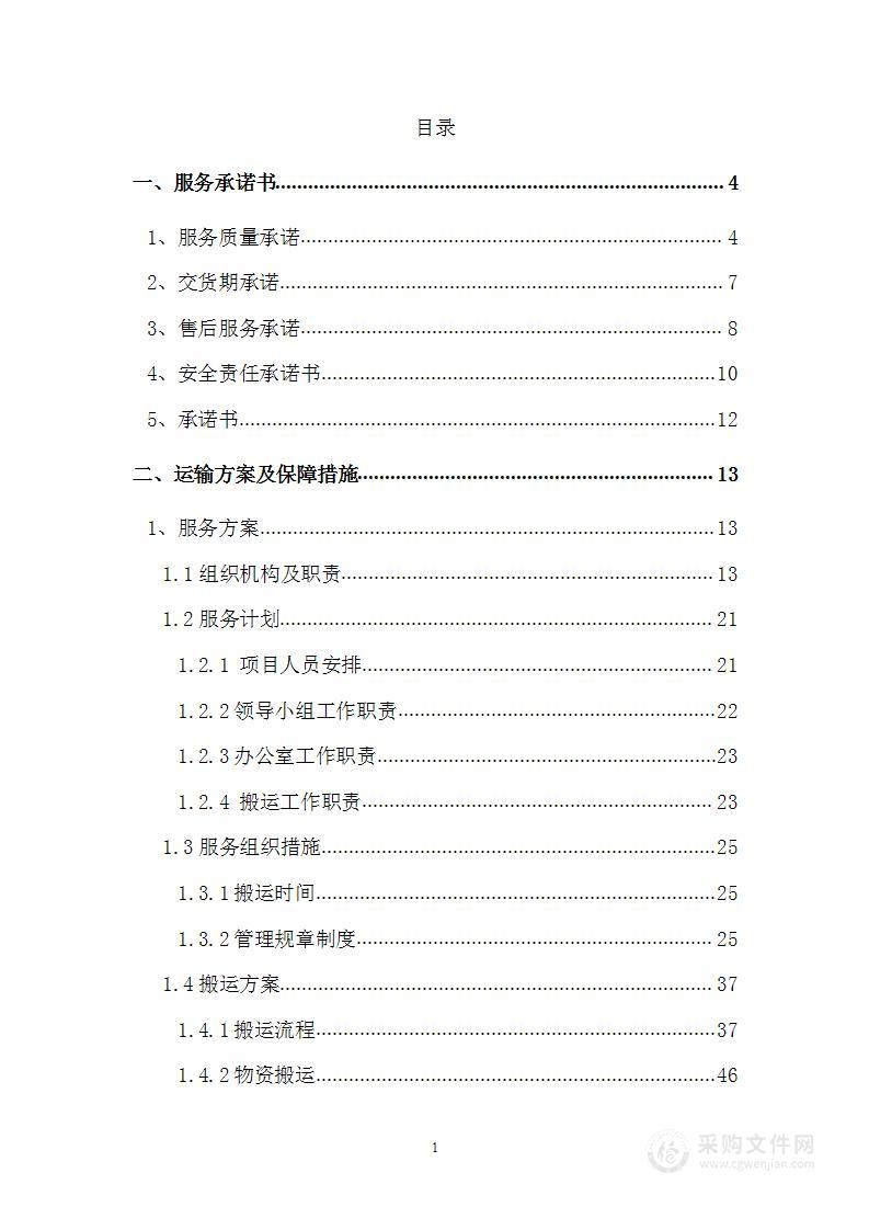 救灾储备物资移库搬运项目投标方案