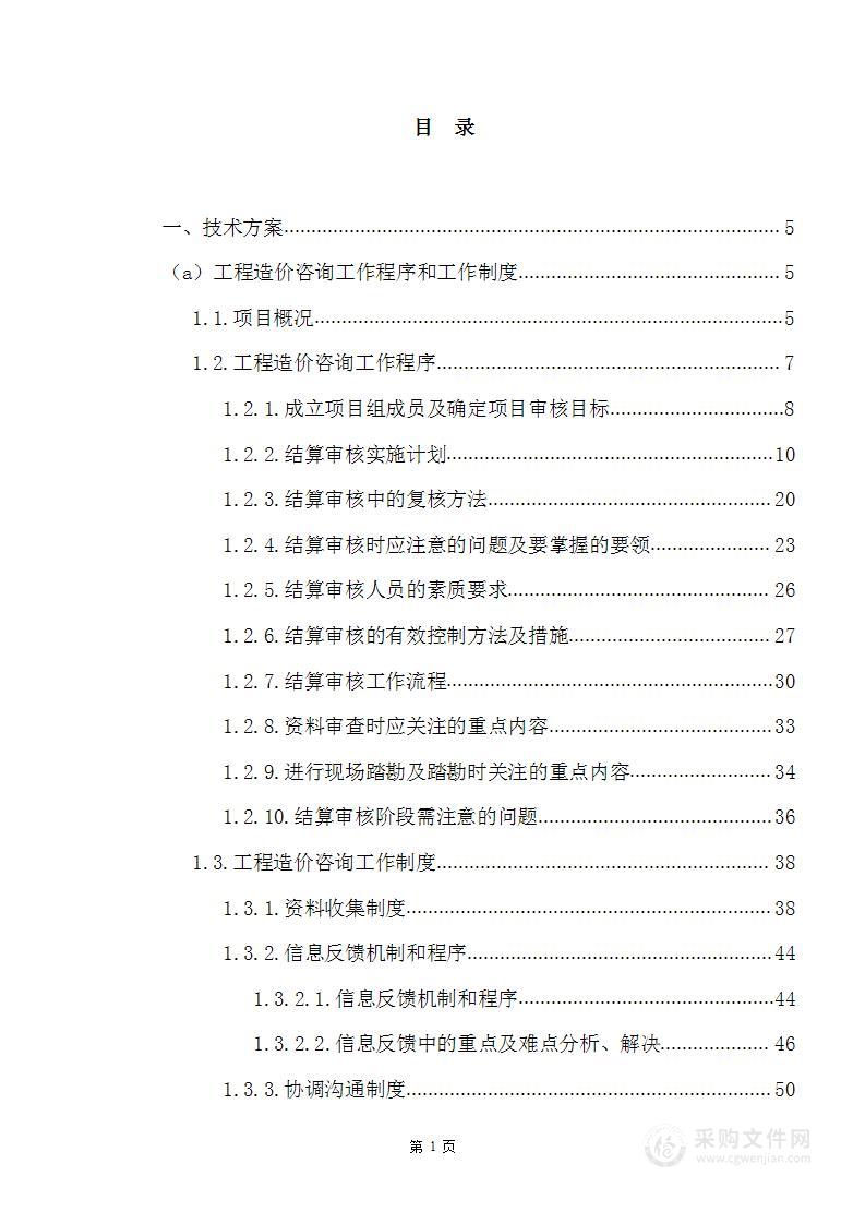 农商银行工程造价咨询服务投标方案