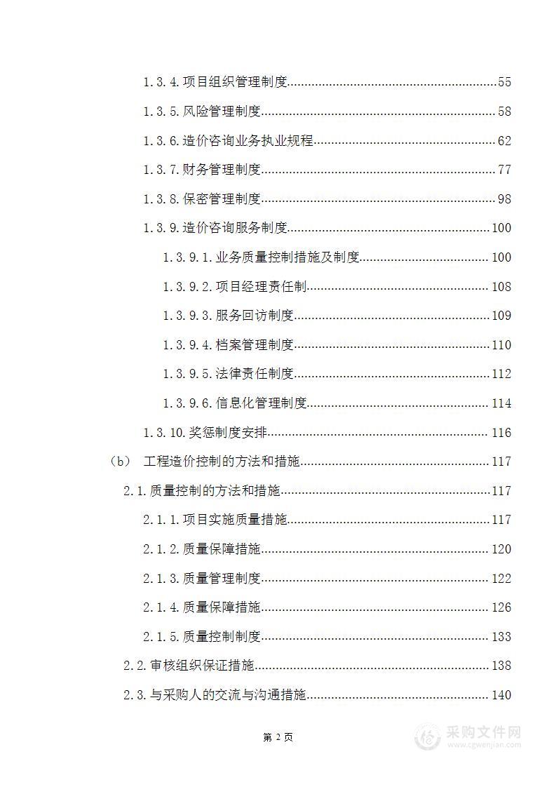 农商银行工程造价咨询服务投标方案