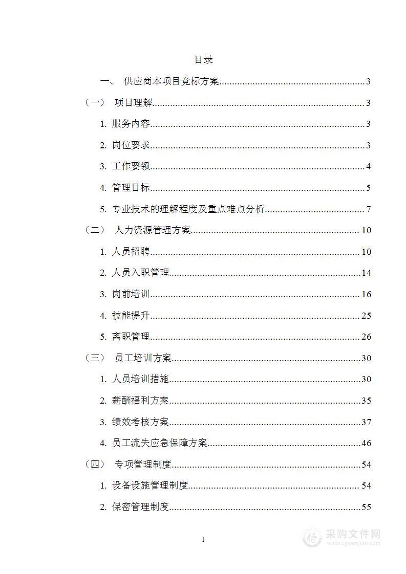 人力资源和社会保障局购买基层公共就业服务投标方案