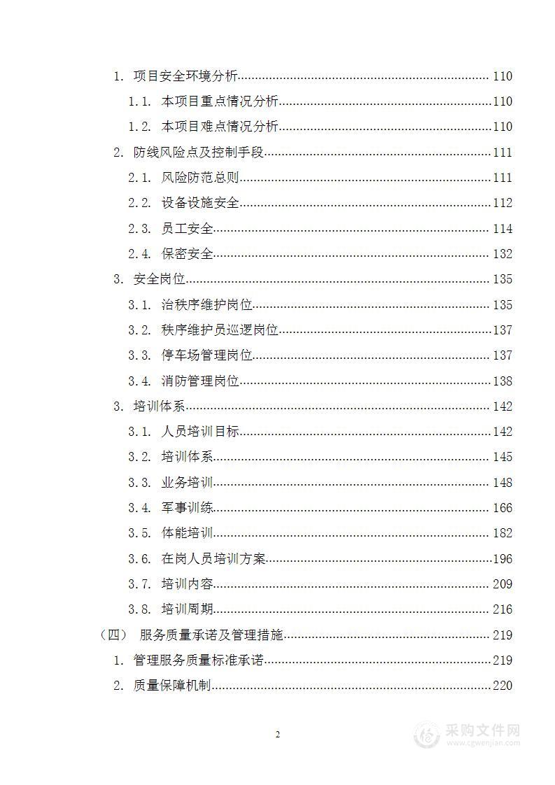 融通地产物保安服务投标方案