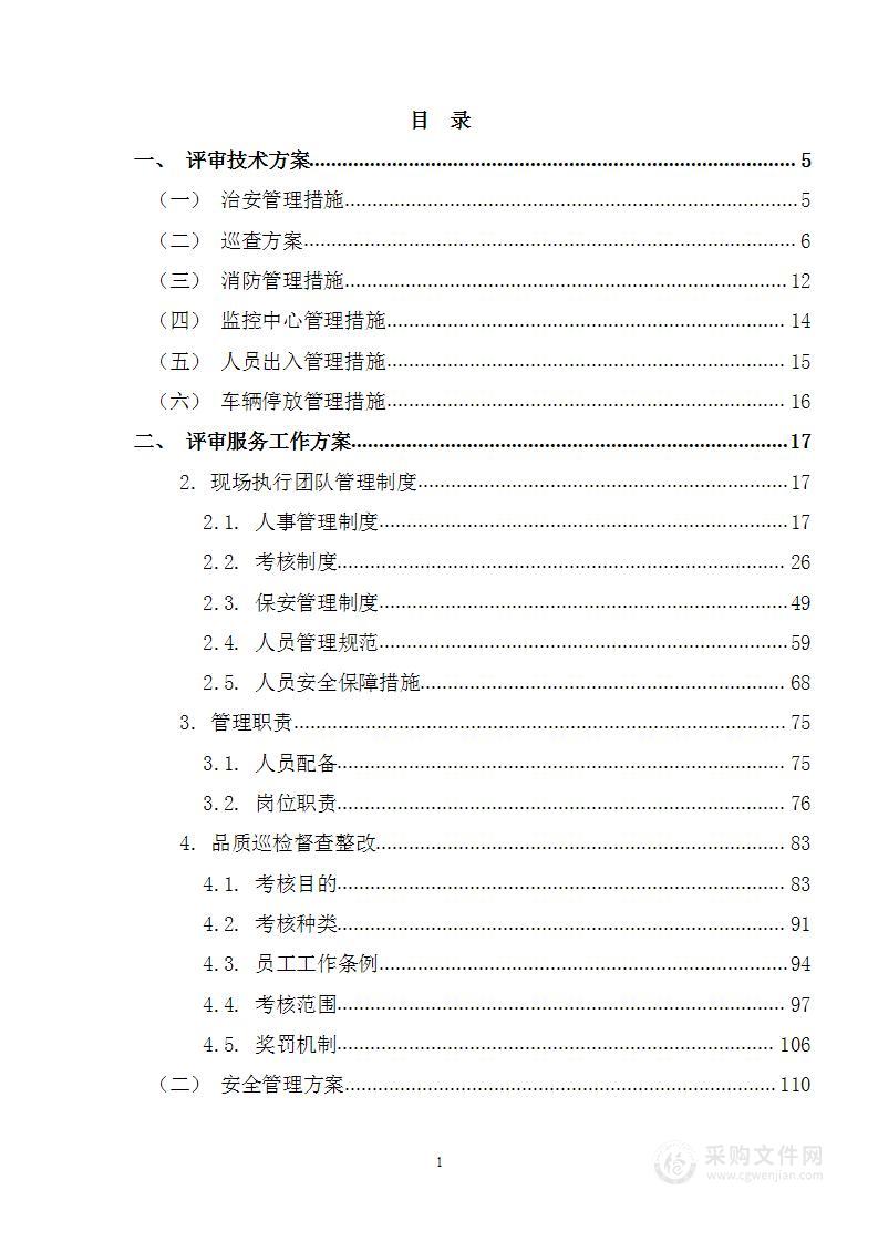 融通地产物保安服务投标方案