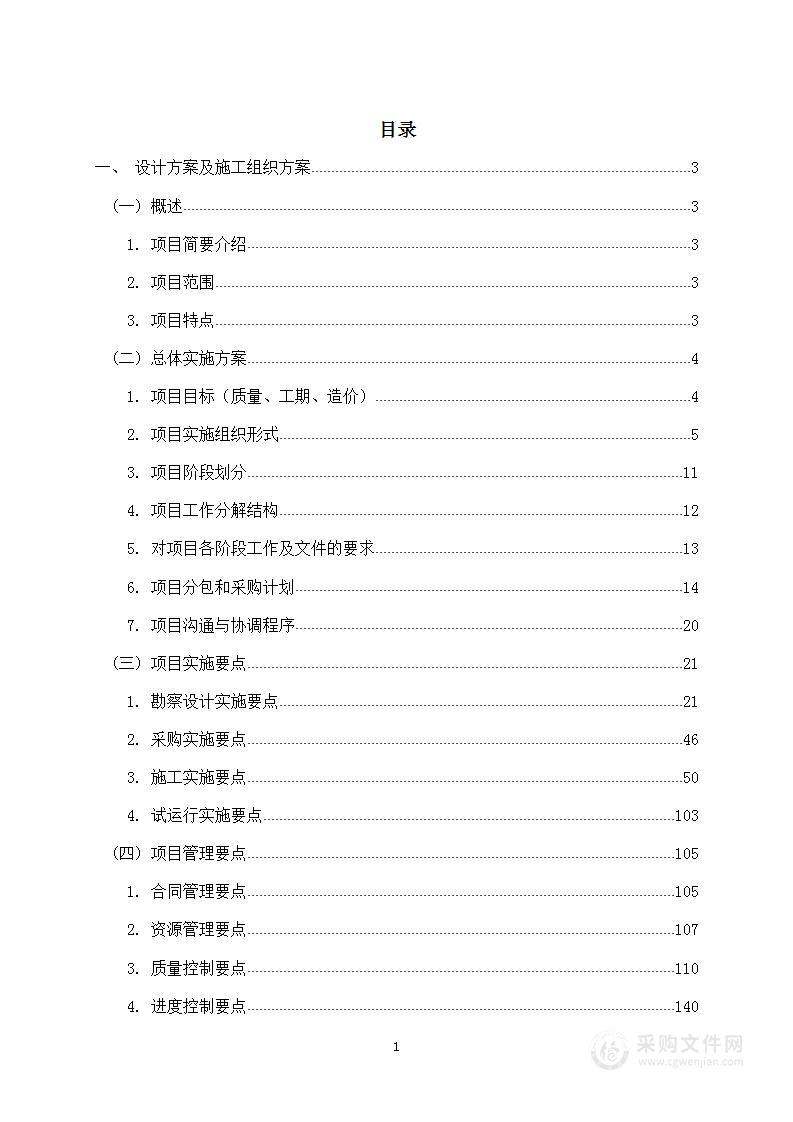 供水接引市政工程EPC投标方案