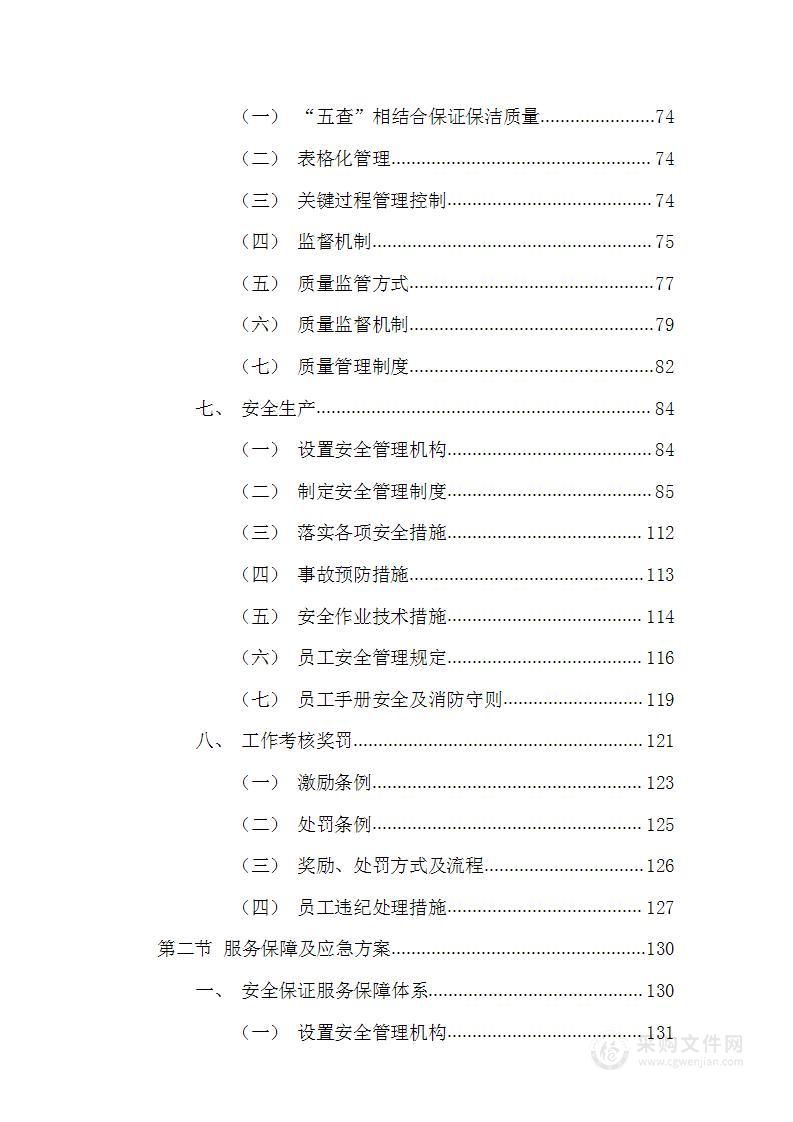 城区道路环卫作业服务投标方案