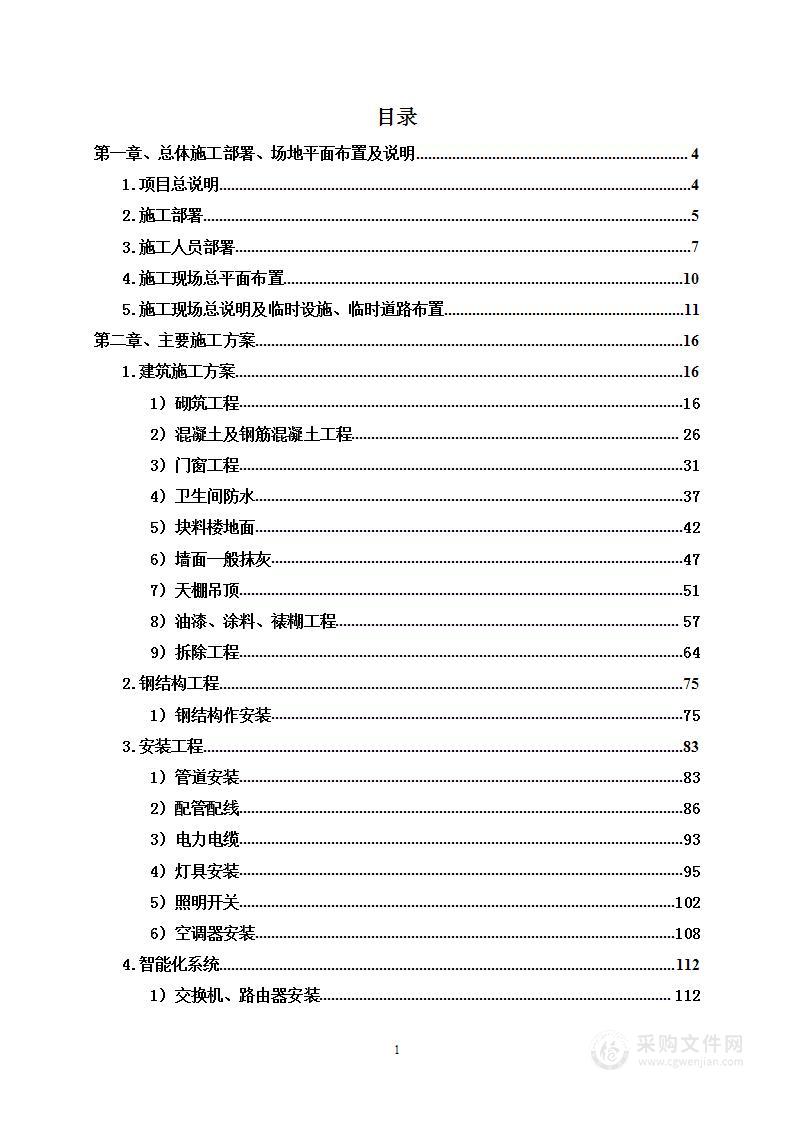 运河河道生态治理建设工程项目投标方案