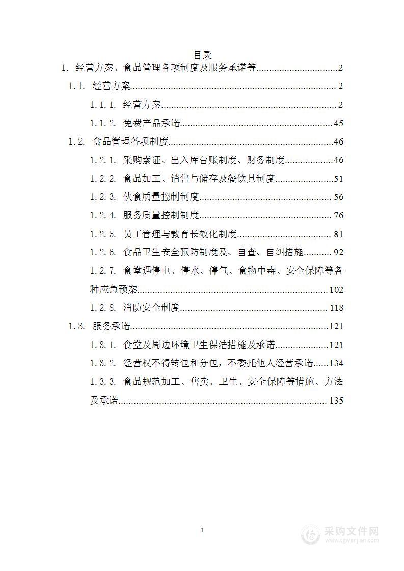 中学食堂承包经营权项目投标方案