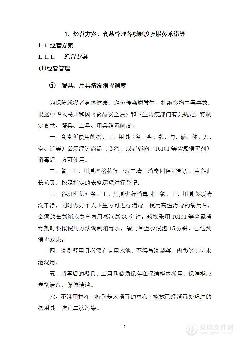 中学食堂承包经营权项目投标方案