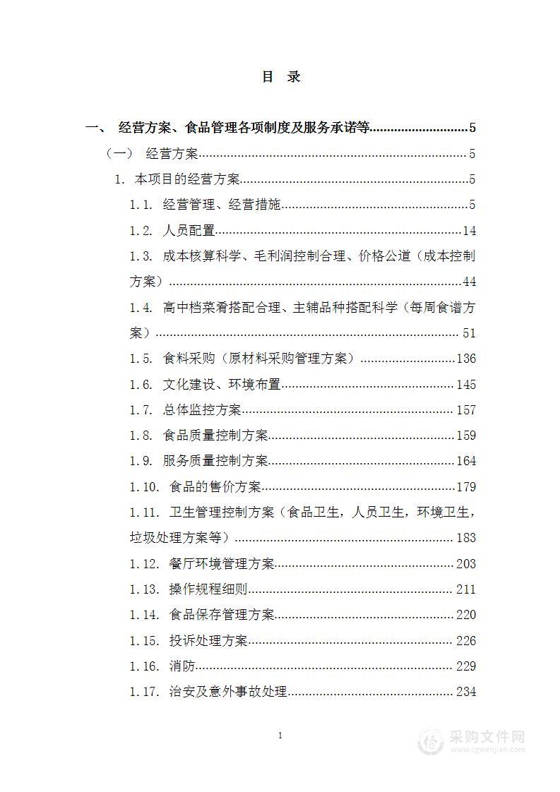 学校食堂承包经营权项目投标方案