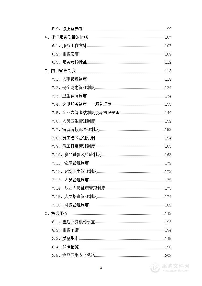 人力资源和社会保障局食堂餐饮服务投标方案