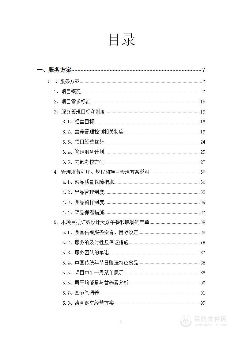 人力资源和社会保障局食堂餐饮服务投标方案