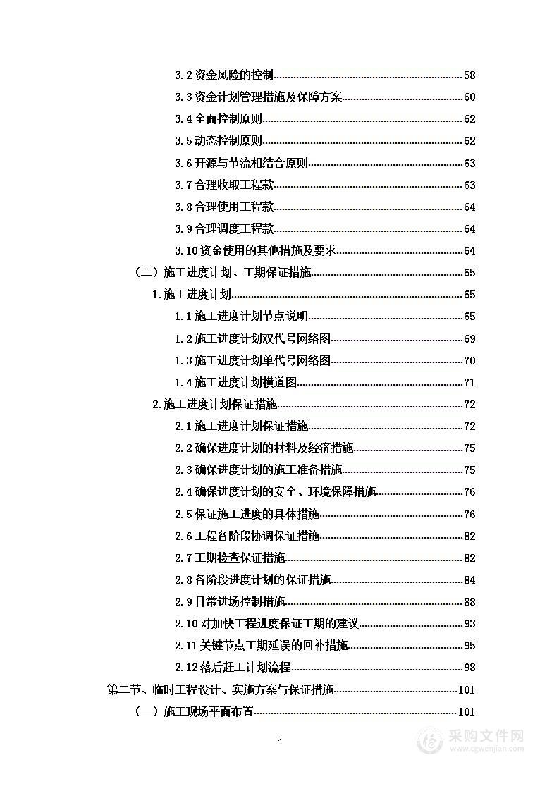 河道改道工程施工标投标方案