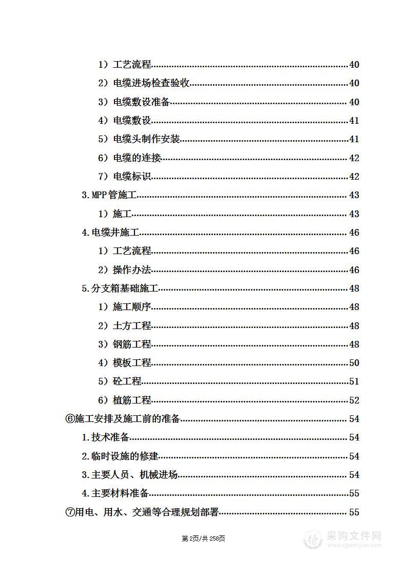 配电工程电源接入工程项目投标方案