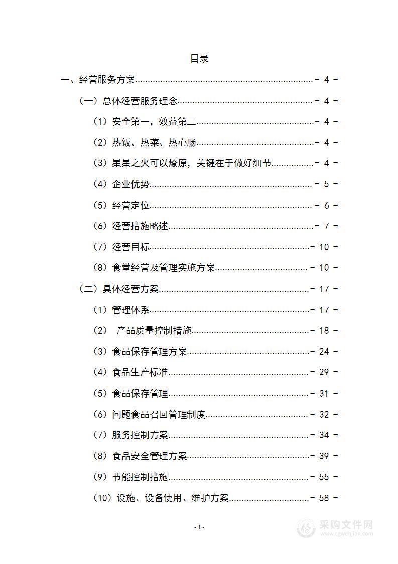 学校食堂经营投标方案