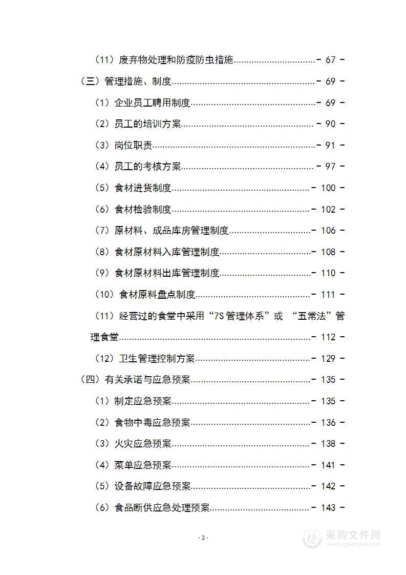 学校食堂经营投标方案