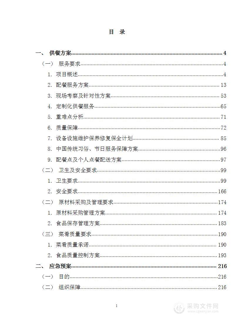 农村信用社联合社机关食堂外包投标方案