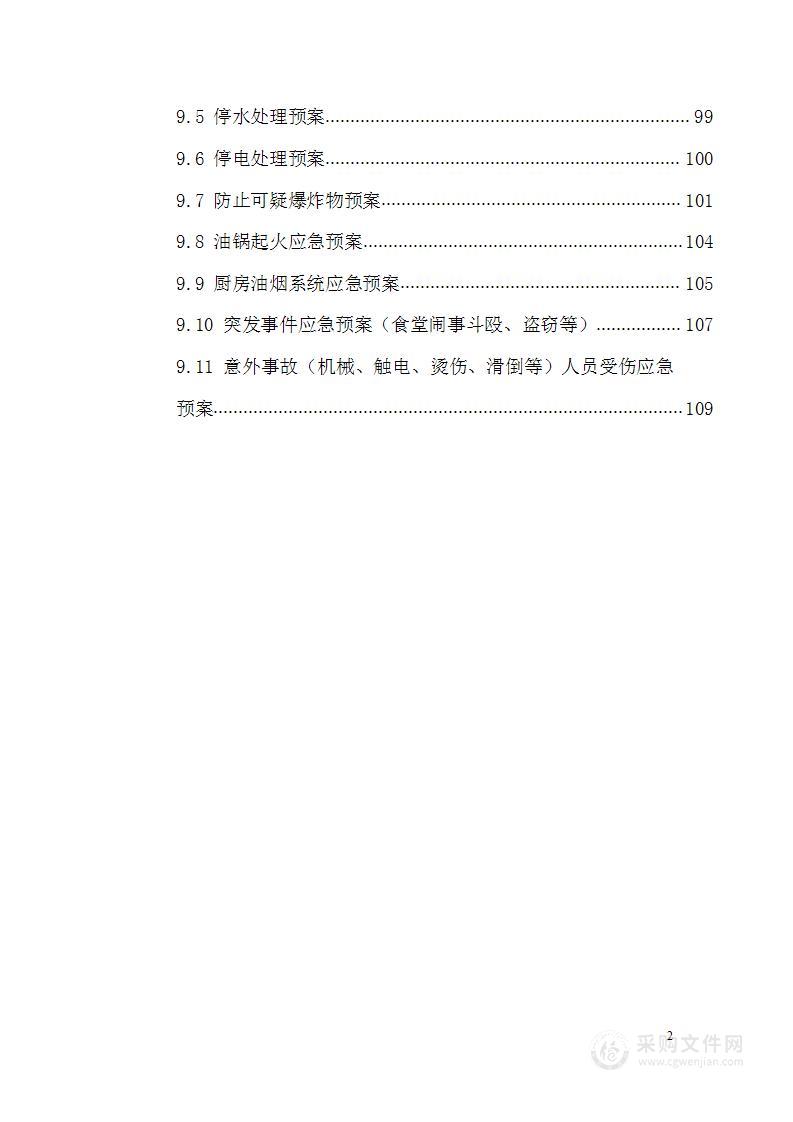 学校食堂承包经营项目投标方案