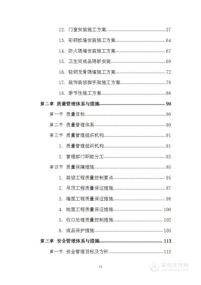 装饰工程施工项目投标方案