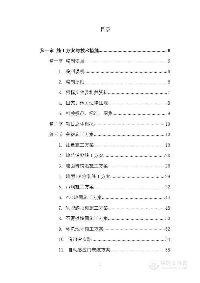 装饰工程施工项目投标方案