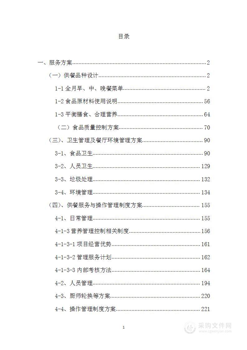 学校食堂饮食保障社会化经营服务投标方案