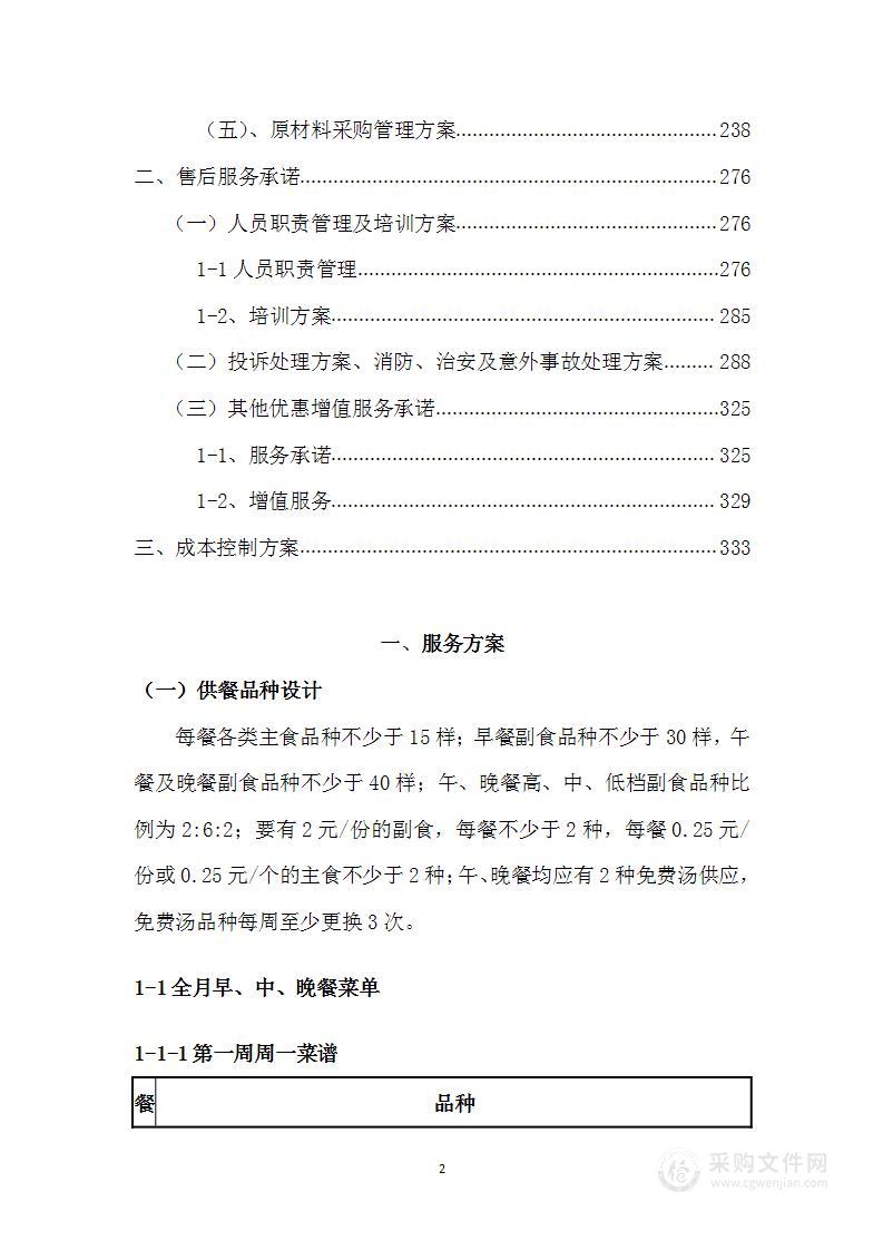 学校食堂饮食保障社会化经营服务投标方案