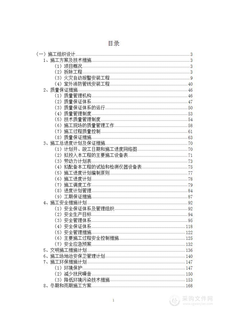 消防自动报警系统建设项目投标方案