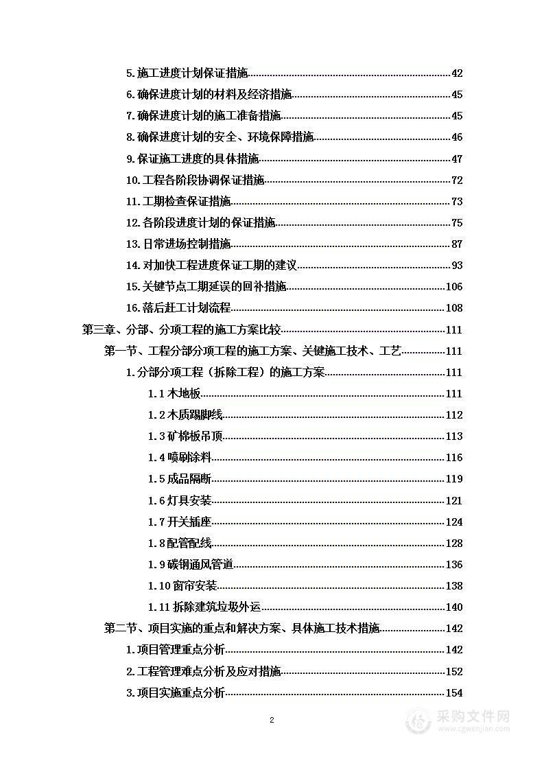 办公楼维修项目投标方案