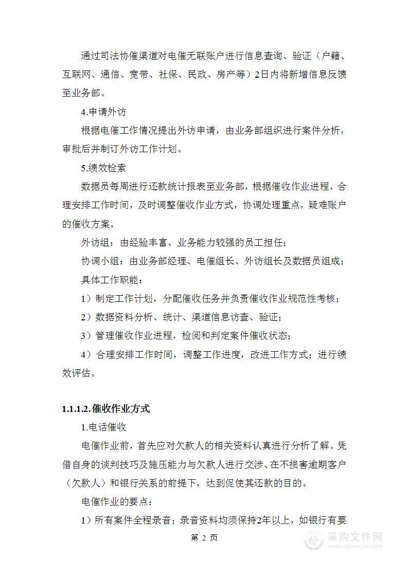 银行委托催收外包投标方案