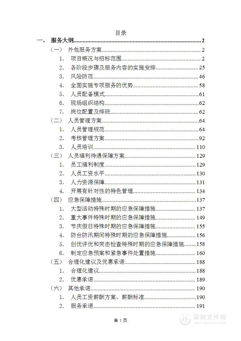 机场停车场收费业务外包服务投标方案