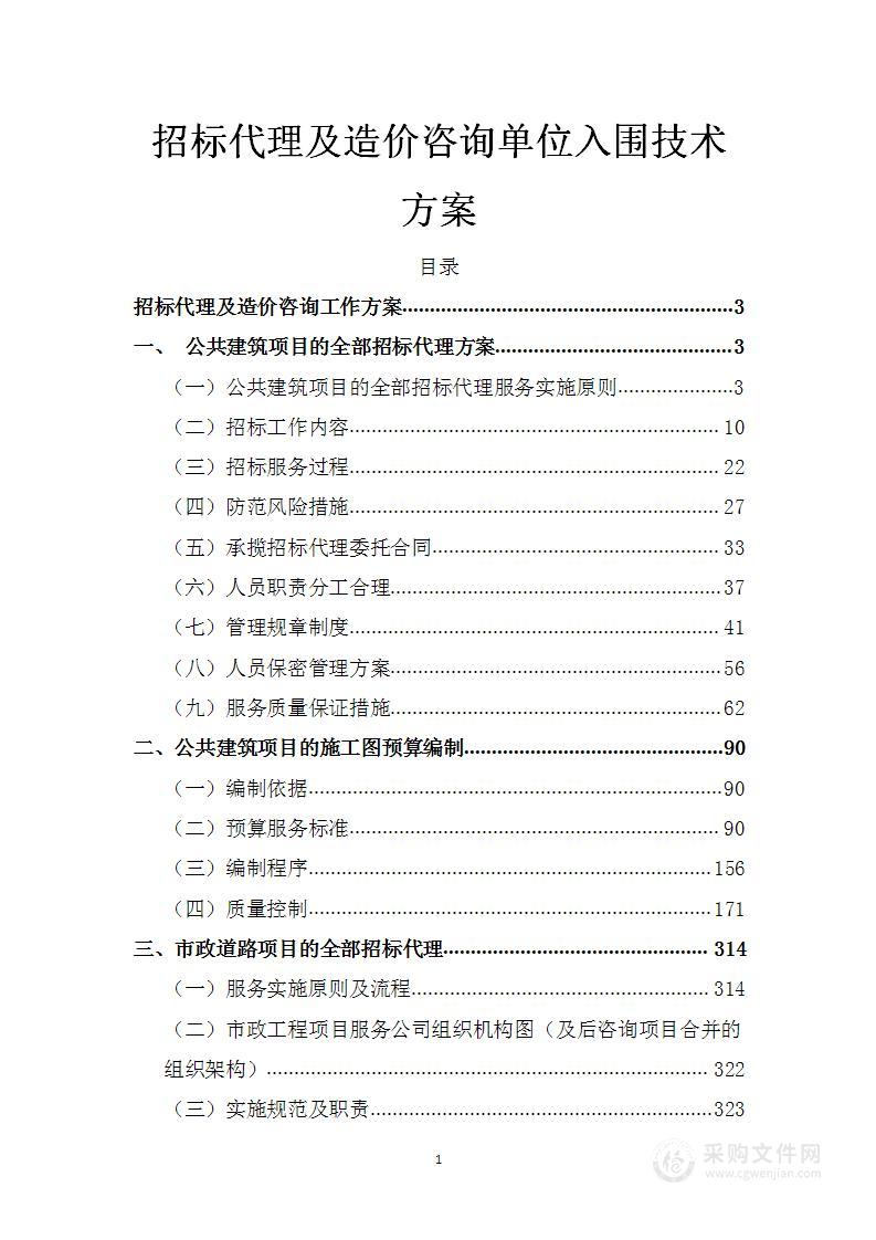 招标代理及造价咨询单位入围技术方案