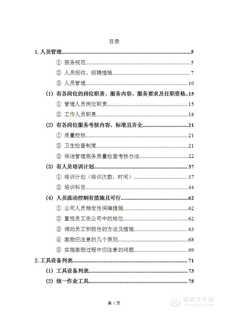 公共区域日常清洁维护投标方案