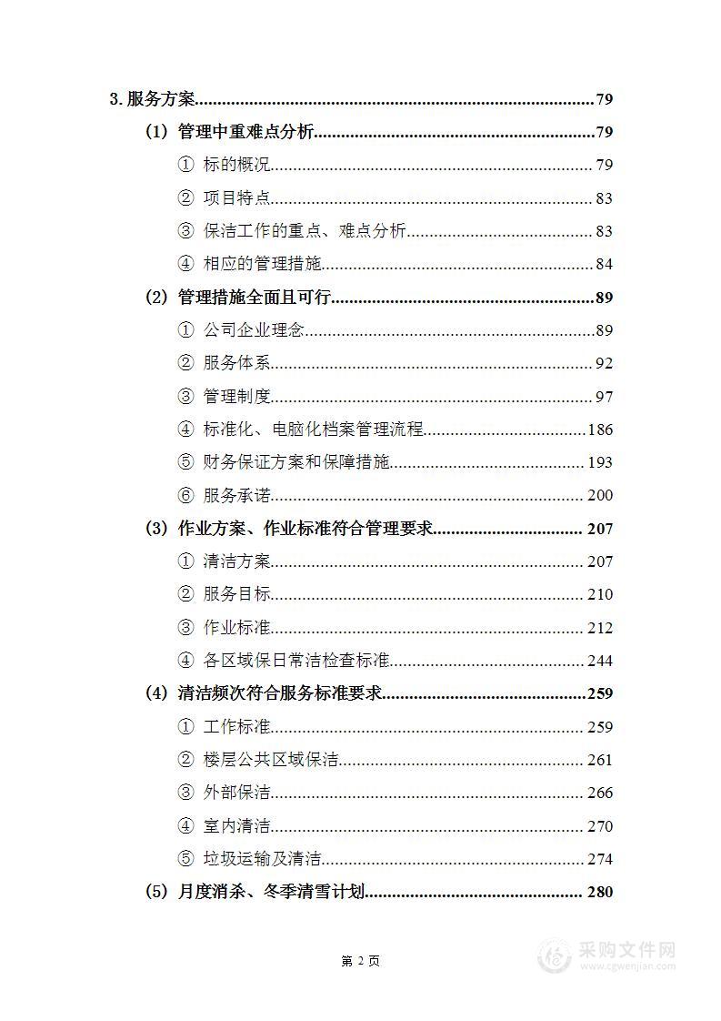 公共区域日常清洁维护投标方案