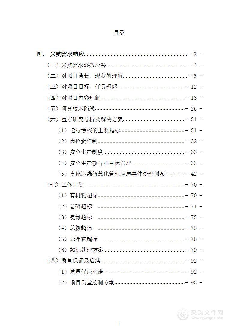 农村生活污水处理设施运维投标方案