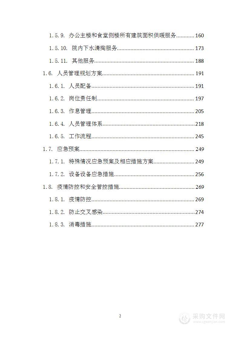 街道办事处办公楼、院内下水清掏物业服务项目投标方案