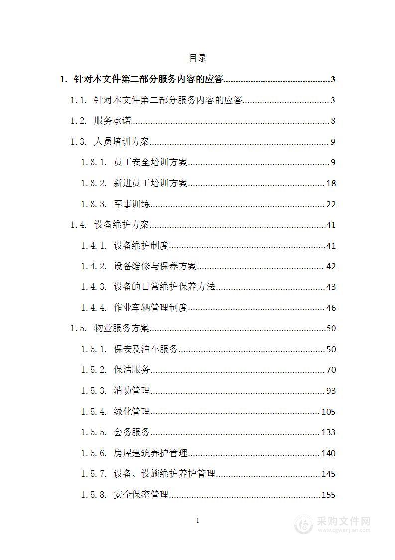 街道办事处办公楼、院内下水清掏物业服务项目投标方案