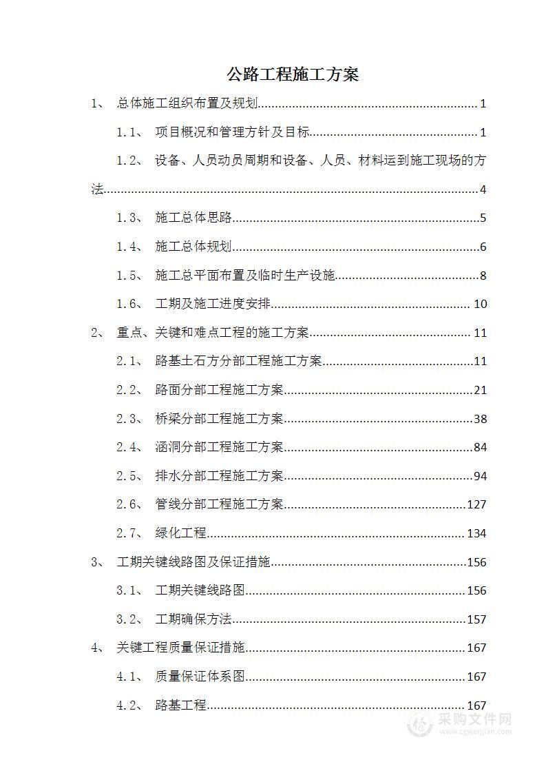 公路工程施工方案