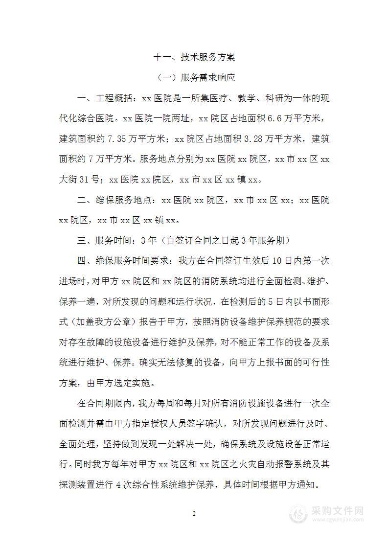 医院消防维保项目投标方案