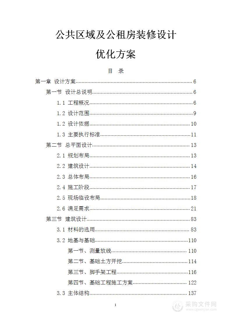 公共区域及公租房装修设计优化方案