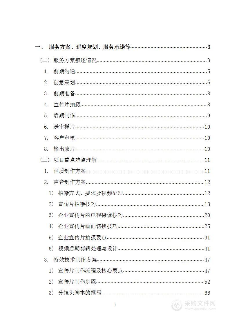 学校宣传片制作项目投标方案