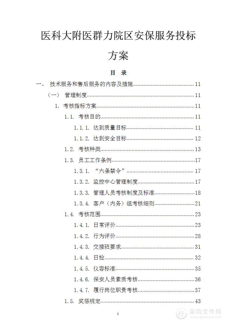 医科大附医群力院区安保服务投标方案