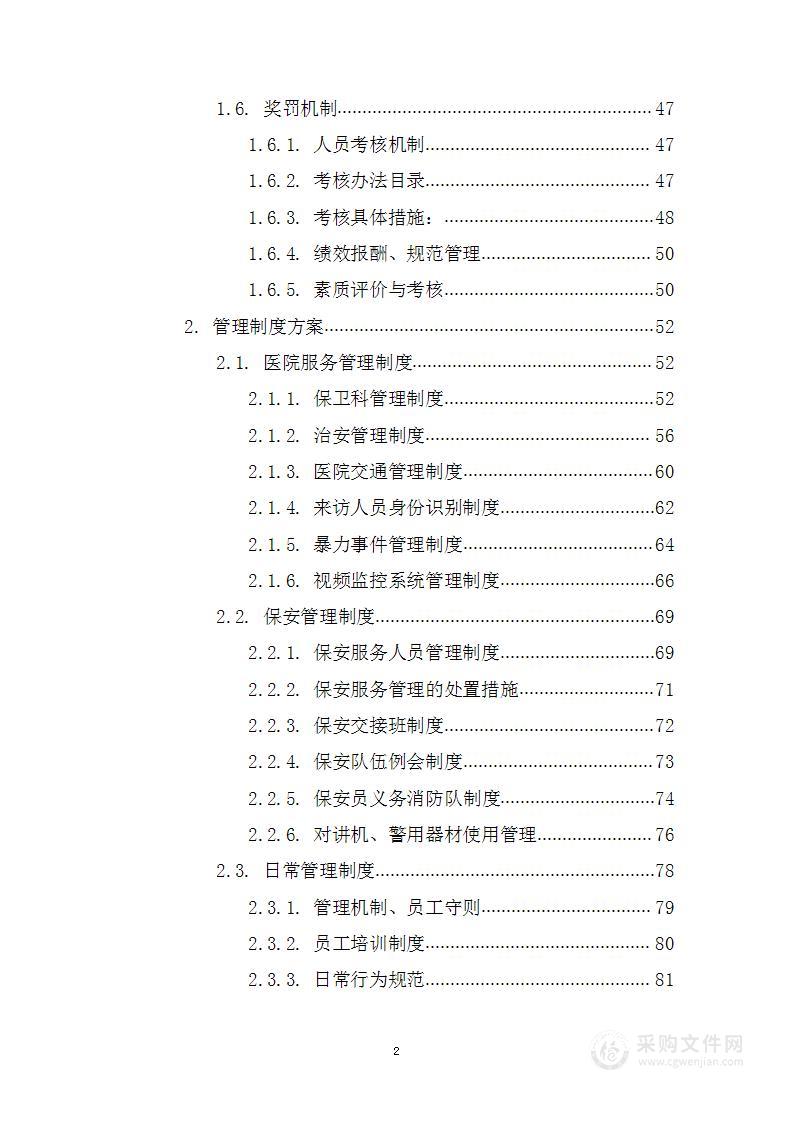 医科大附医群力院区安保服务投标方案