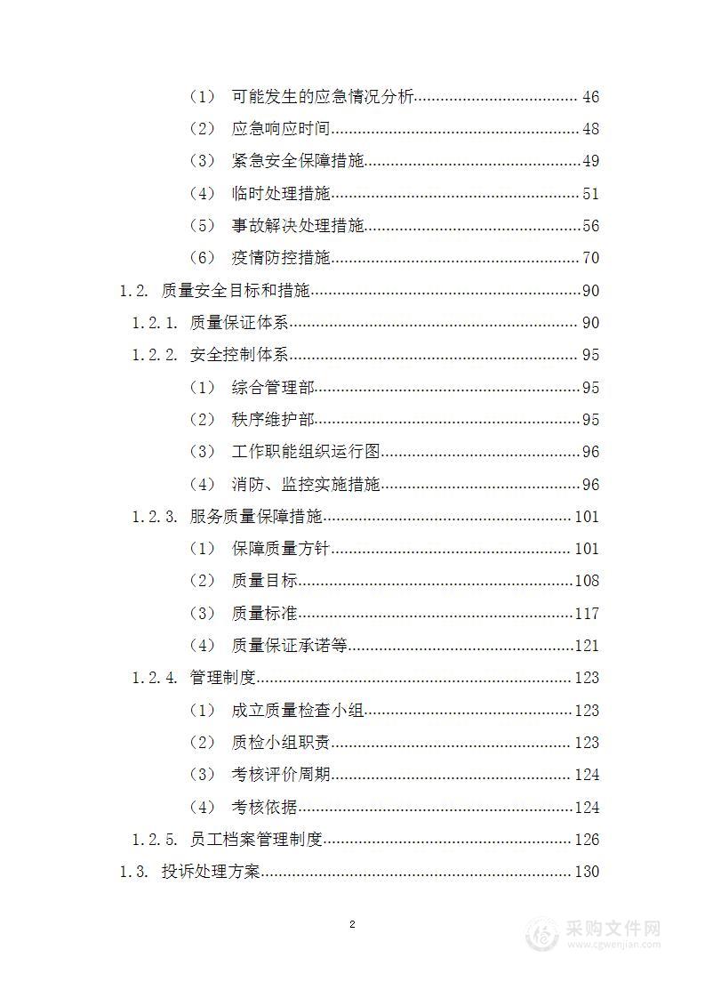 医院安全保卫服务项目投标方案