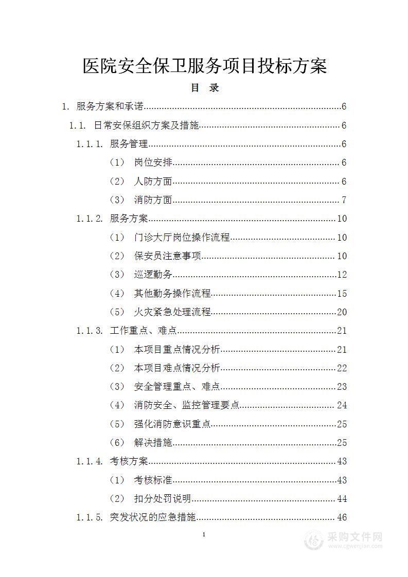 医院安全保卫服务项目投标方案