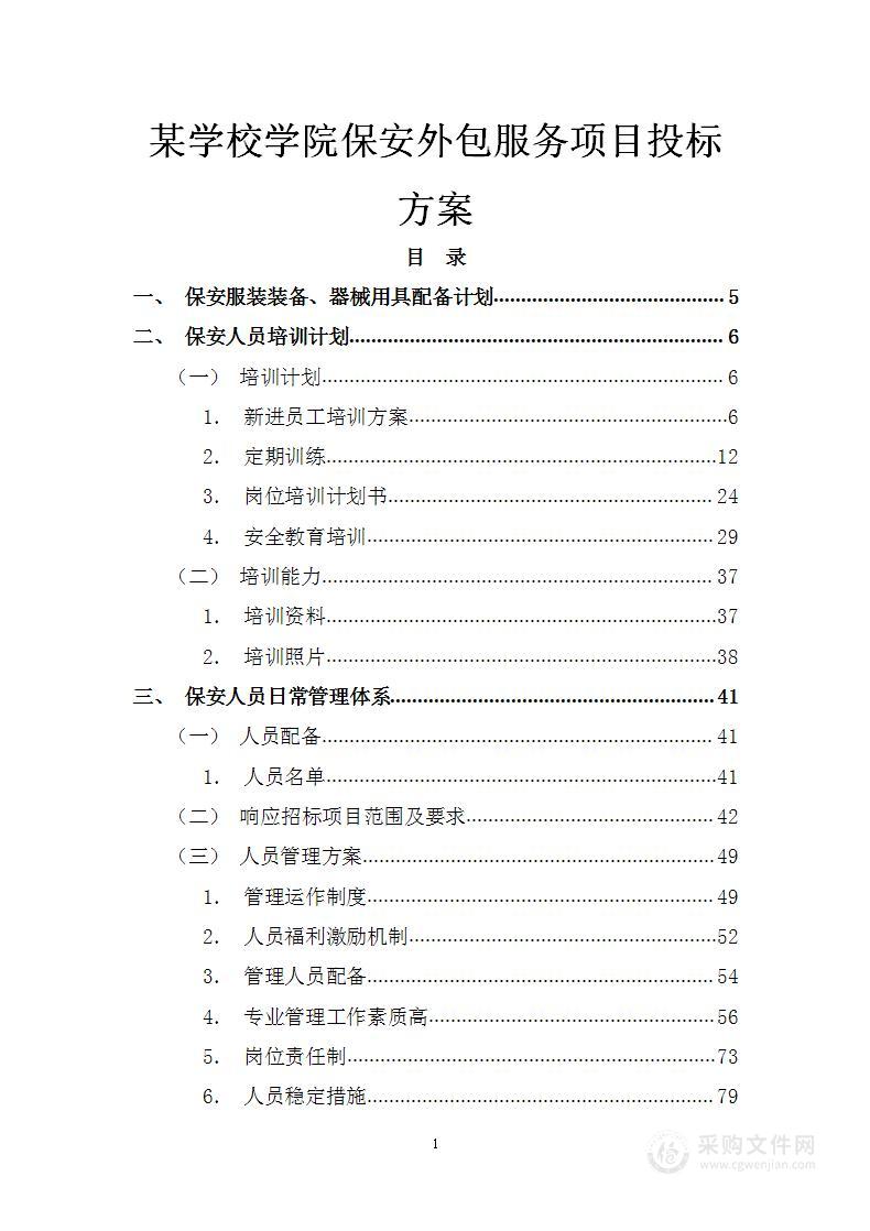 某学校学院保安外包服务项目投标方案