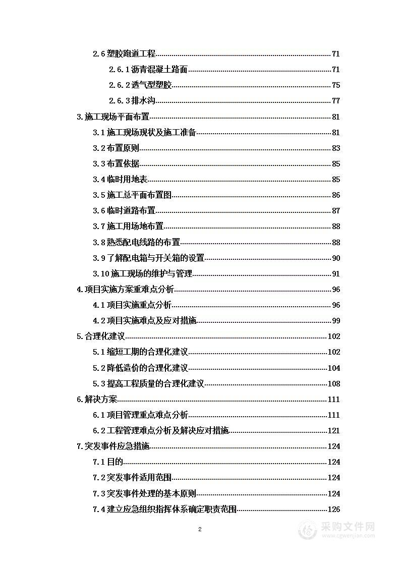 学校装饰装修及配套设施建设工程项目投标方案