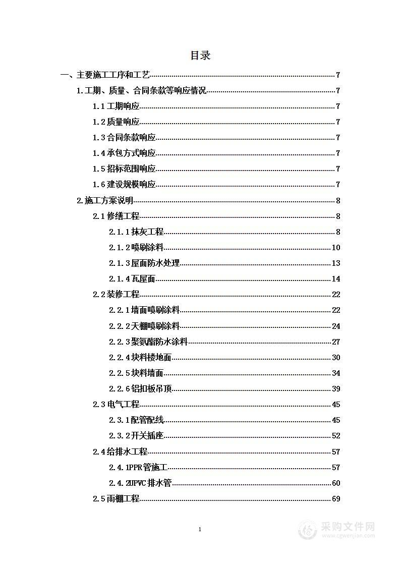 学校装饰装修及配套设施建设工程项目投标方案