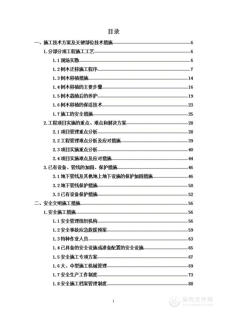 省道改建工程香樟树迁移服务采购项目投标方案