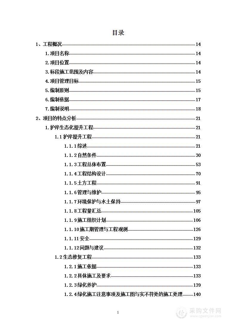 绿色现代航运综合整治工程投标方案