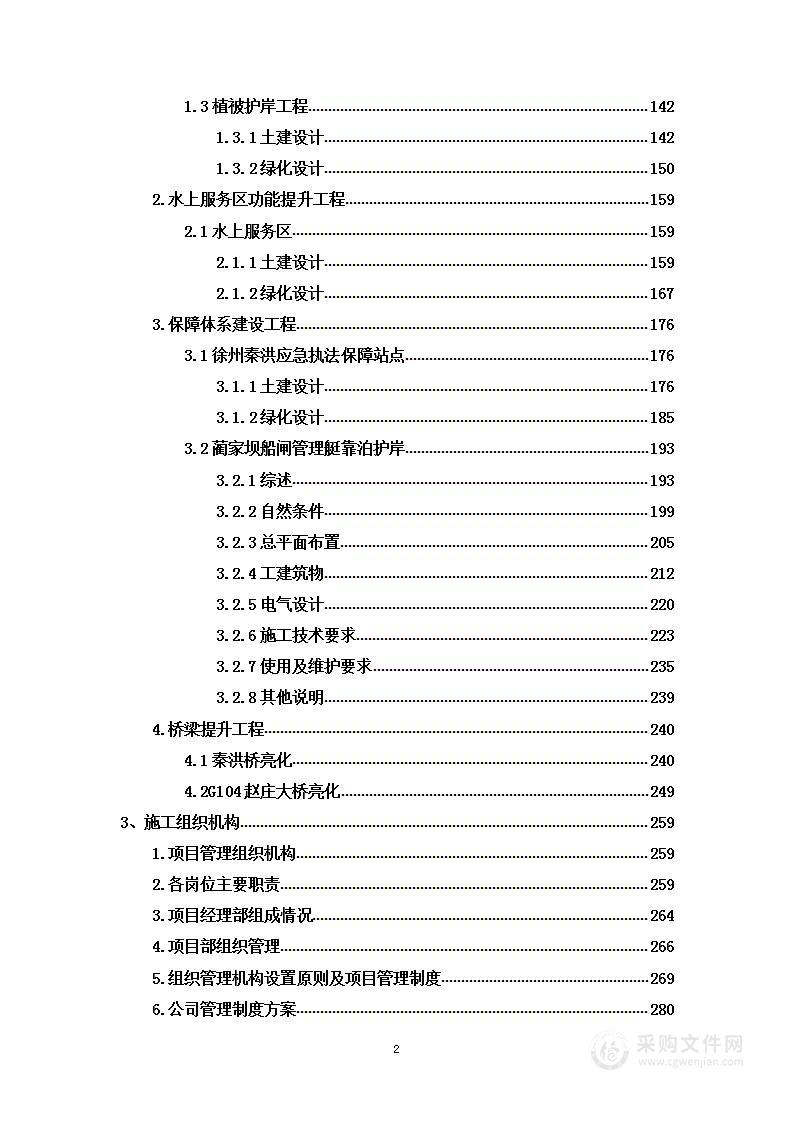 绿色现代航运综合整治工程投标方案